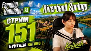 СТРИМ 151 | Farming Simulator 25 | Riverbend Springs