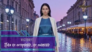 VictoryT - Пока не потеряешь, не поймёшь...
