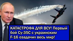 КАТАСТРОФА ДЛЯ ВСУ! Первый бой Су-35С с украинским F-16 озадачил весь мир!