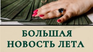 Большая новость лета ?
