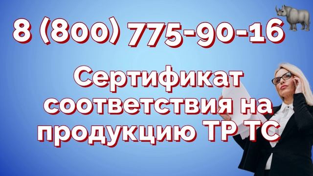 Сертификация соответствия техническому регламенты таможенного союза продукции