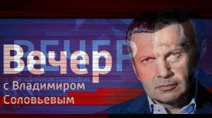 Воскресный вечер с Владимиром Соловьевым 18.05.2026 обзор