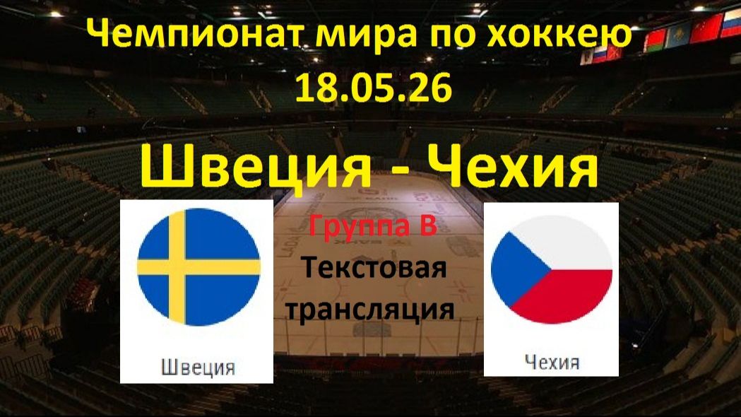 Хоккей. ЧМ 26. ШВЕЦИЯ - ЧЕХИЯ. Группа В. 18.05.26. Текстовая трансляция.