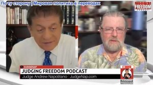 Судья Наполитано - Ларри Джонсон: США готовятся к новой войне