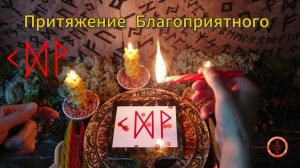Притяжение Благоприятных Событий
