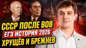 СССР после Великой Отечественной войны: Хрущёв, Брежнев и всё, что нужно для ЕГЭ