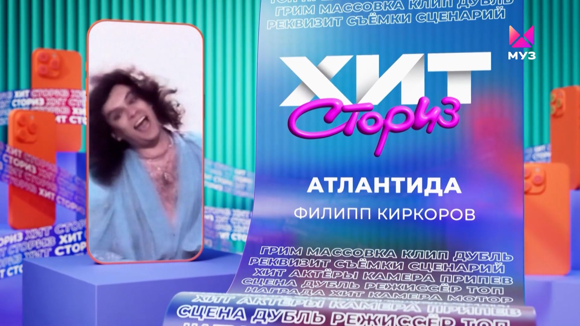 Филипп Киркоров – Атлантида | Хит Сториз