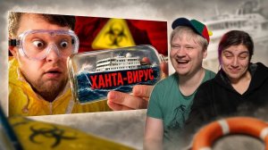 ОПАСНЫЙ ВИРУС Захватывает Мир? - Тряска из-за ХАНТАВИРУСА | РЕАКЦИЯ на OneGo