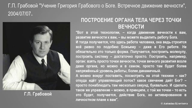 ПОСТРОЕНИЕ ОРГАНА ТЕЛА ЧЕРЕЗ ТОЧКИ ВЕЧНОСТИ согласно Учению Григория Грабового.