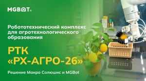 Учебный робототехнический комплекс для агрообразования «РХ-АГРО-26»