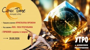 Утро с Сочи24: эфир от 20.05.2026
