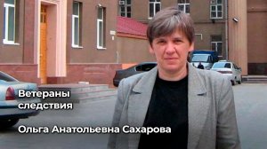 Ветераны следствия Ольга Анатольевна Сахарова