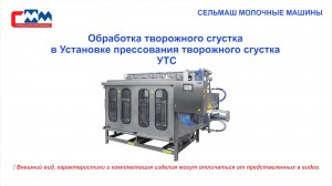 Установка прессования творожного сгустка УТС.