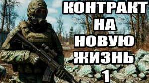 Сталкер.Контракт на новую жизнь #1.Мод.Игра.Прохождение.Начало.Сюжет.Скачать
