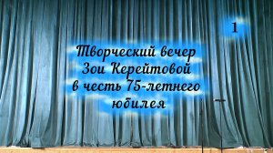 Юбилей Зои Керейтовой часть 1