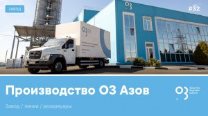 Завод О3 Азов как устроено производство защитных покрытий