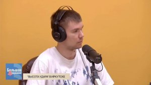 Большая перемена. «Высота удара» в Иркутске