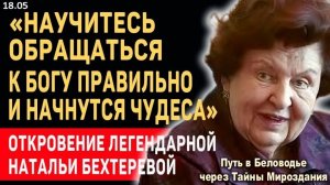 «Я ОТКРОЮ ДЛЯ ВАС ТАЙНУ» | Сенсационное откровение Великой Учёной Натальи Бехтеревой