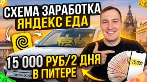 ОПТИМАЛЬНАЯ СХЕМА ЗАРАБОТКА В ЯНДЕКС ЕДЕ