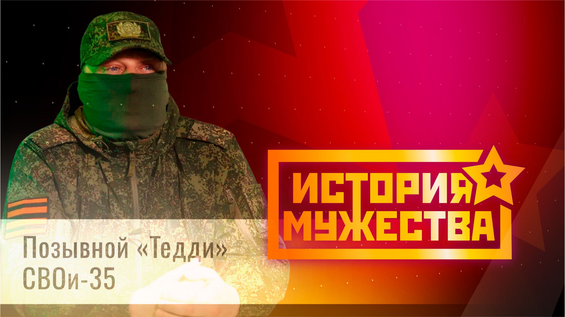 Историтя мужества. Позывной «Тедди»