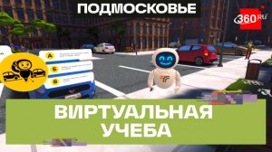 VR-тренажер для правил БДД представили в школе в Химках