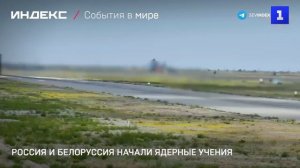 Россия и Белоруссия начали ядерные учения