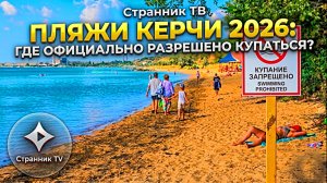 Пляжи Керчи 2026. Где официально разрешено купаться?