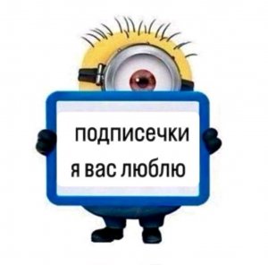 я вас люблю