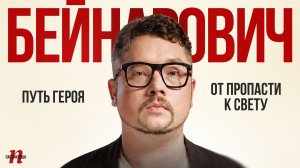 Василий Бейнарович: Путь героя. От пропасти к свету / Пабликейшн / Телега Online