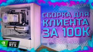 СОБРАЛ ЛУЧШИЙ ИГРОВОЙ ПК ЗА 100.000 РУБЛЕЙ 2026 - СОБРАЛ ПК ЗА 100К