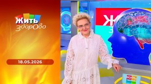 Жить здорово! Выпуск от 18.05.2026