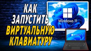 Как запустить виртуальную клавиатуру на windows 11