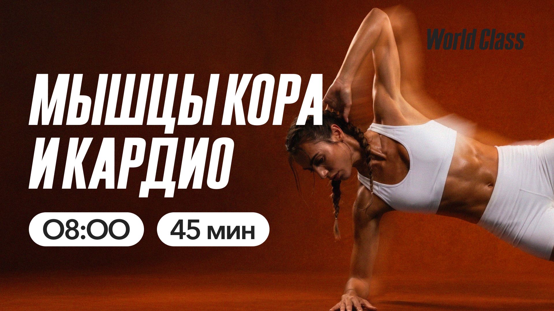 МЫШЦЫ КОРА И КАРДИО с Анастасией Филипьевой | 18 мая 2026 | Онлайн-тренировки World Class