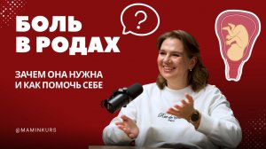 Боль в родах: зачем она нужна и как помочь себе