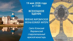2026.05.19. Всенощное бдение из Свято-Успенского Жировичского митрополичьего мужского монастыря.
