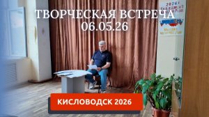 КИСЛОВОДСК 2026/ТВОРЧЕСКАЯ ВСТРЕЧА ОЛЕГА АРУТЮНОВА  06.05.26