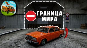 😱 ЧТО НАХОДИТСЯ ЗА ГРАНИЦЕЙ МИРА В ИГРЕ | ВАЗ КРАШ ТЕСТ СИМУЛЯТОР 2