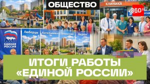 Единая Россия отчиталась по «народной программе» перед жителями Подмосковья