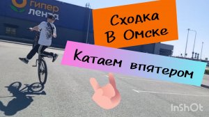 Стант сходка в Омске / Катаем впятером / WHEELIE BOYZ
