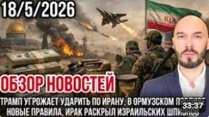 ЛИЛИН НИКОЛАЙ. ОБЗОР НОВОСТЕЙ 18_5_2026 ТРАМП УГРОЖАЕТ УДАРИТЬ ПО ИРАНУ