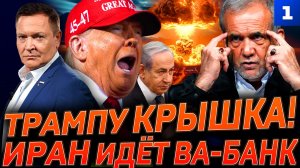 Трампу «крышка»! Иран идёт ва-банк