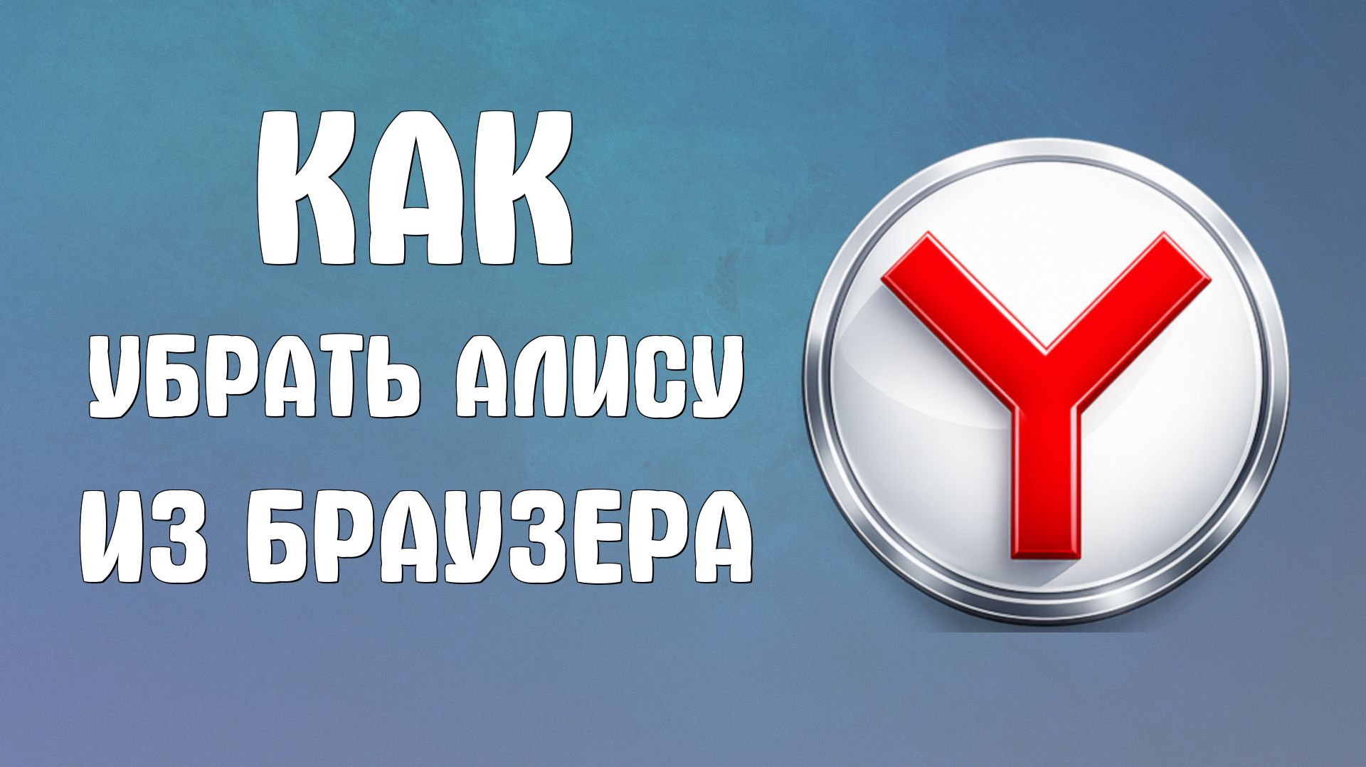 Как убрать Алису из яндекс браузера