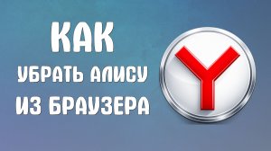 Как убрать Алису из яндекс браузера