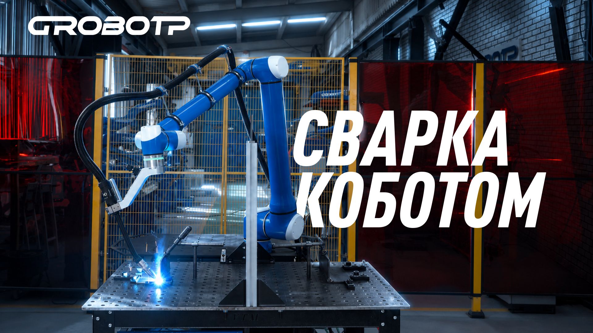 Коллаборативный робот для сварки