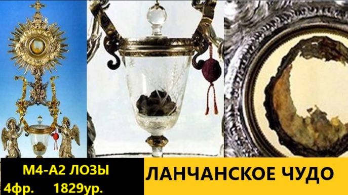 Ланчанское чудо