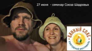 Встретимся в июне на Банном спасе! Союз Шадровых