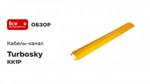 Кабель-канал Turbosky КК-1P 477