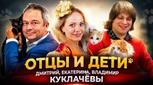 Дети Юрия Куклачёва: Дмитрий, Екатерина, Владимир