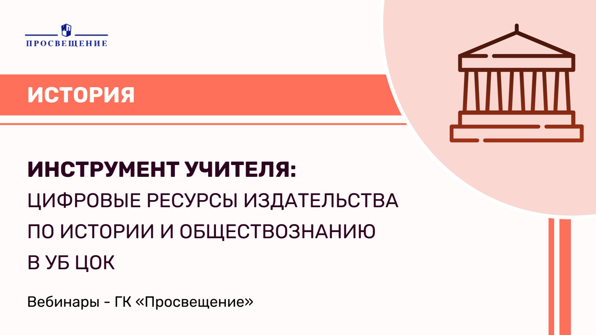 Инструмент учителя: цифровые ресурсы издательства по истории и обществознанию в УБ ЦОК
