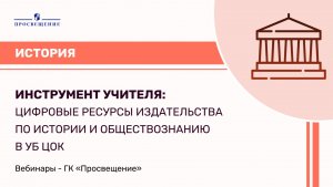 Инструмент учителя: цифровые ресурсы издательства по истории и обществознанию в УБ ЦОК